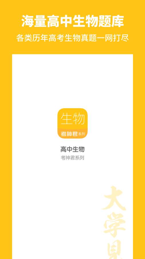 高中生物app安卓版 V1.0