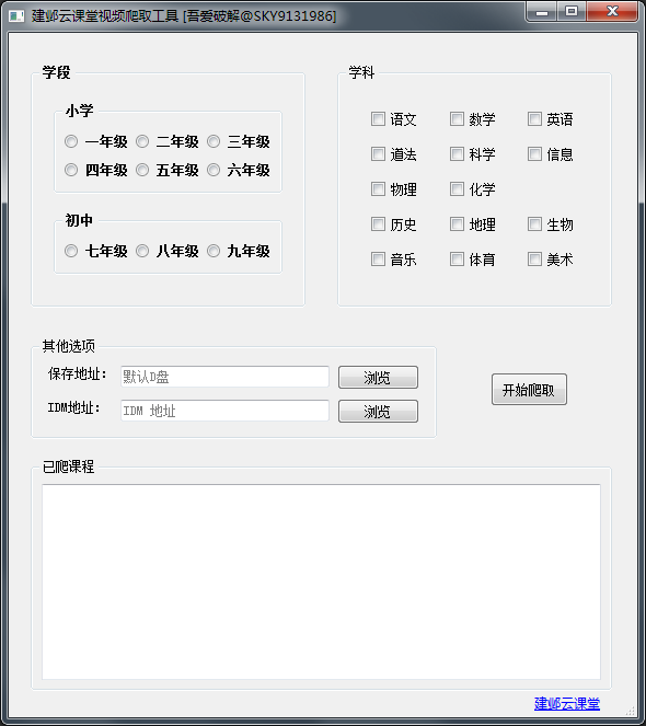 建邺云课堂视频爬取工具 V2020 绿色版