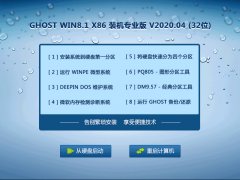 GHOST Win8系统32位装机专业版 V2020.04