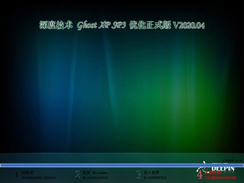 深度技术XP系统优化正式版 V2020.04