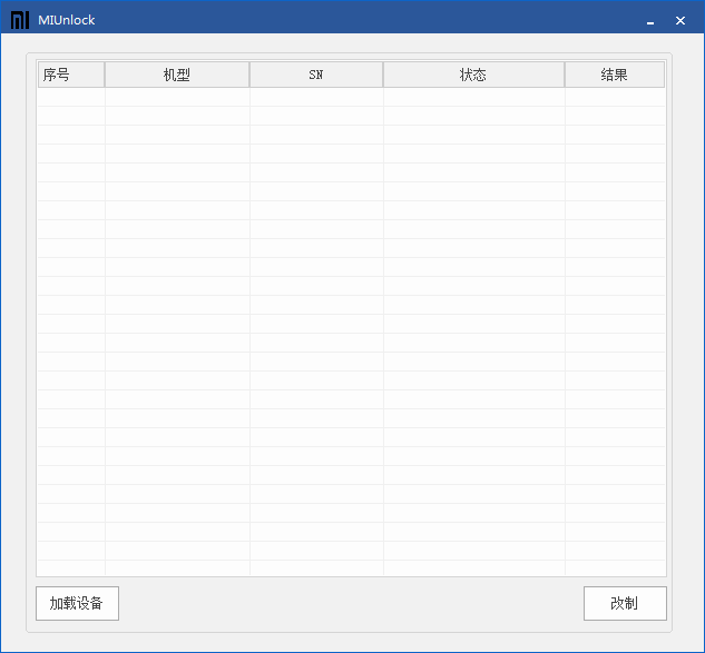 Miunlock(小米强解bl锁工具免加密狗) V1.0.0.2 绿色中文版