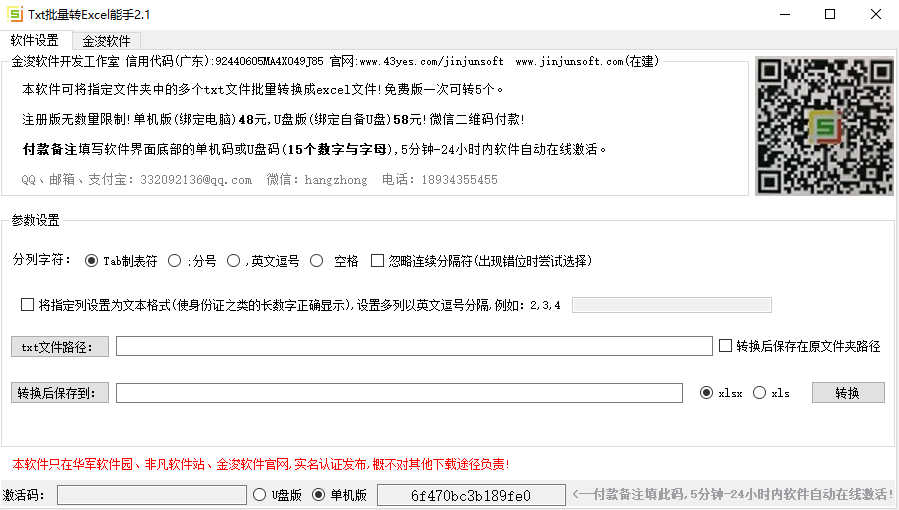 金浚txt批量转excel能手 V2.1 绿色版