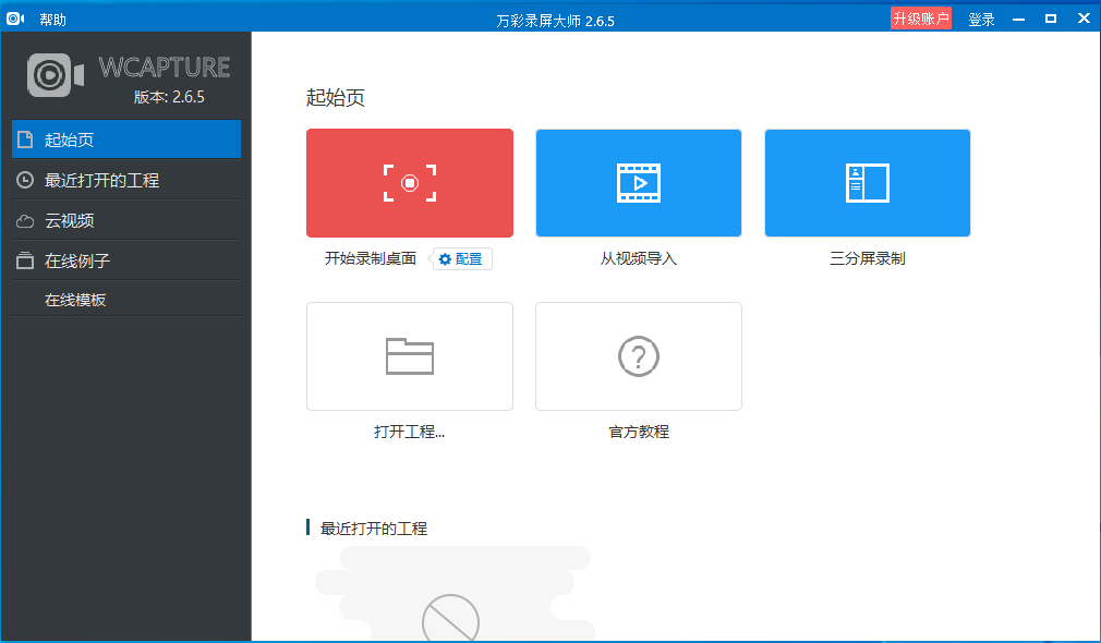 万彩录屏大师 V2.6.5官方安装版