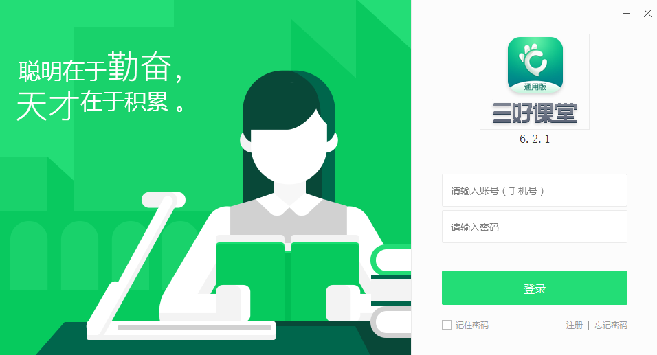 三好课堂 V6.2.1.0 官方安装版
