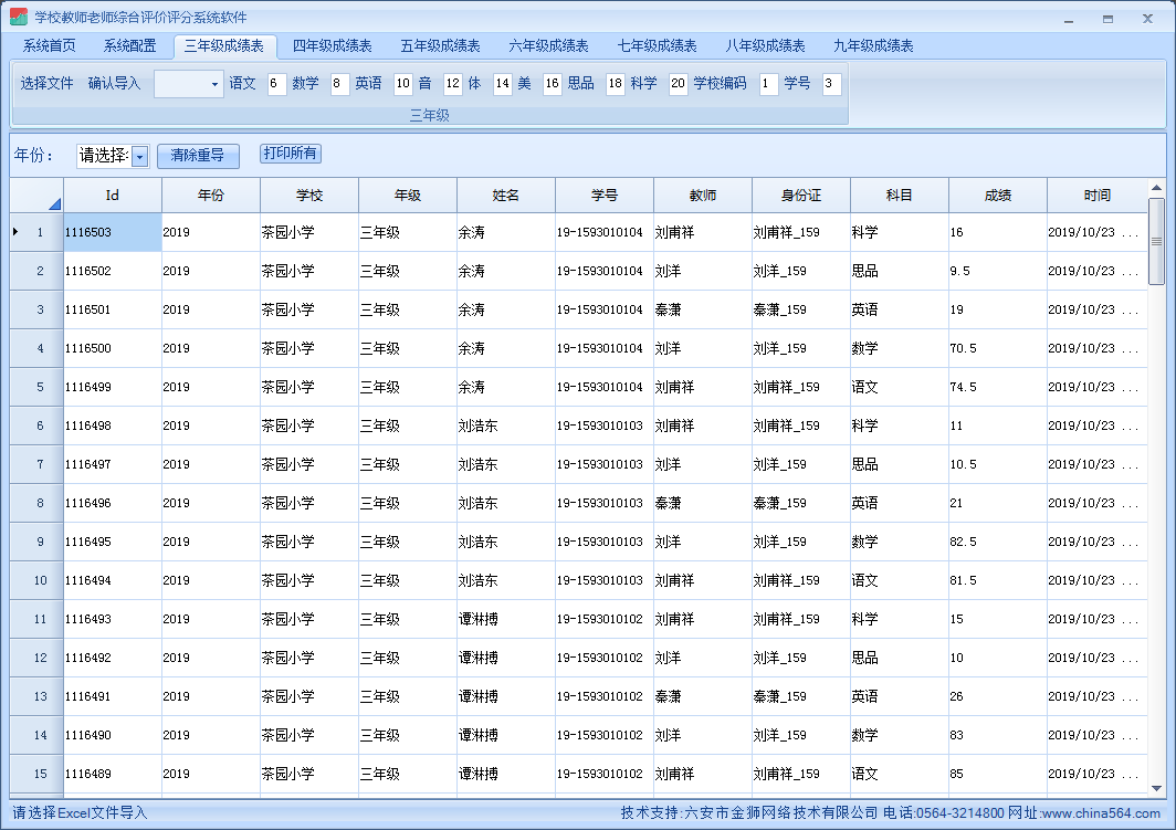 学校教师老师综合评价评分系统 V1.0 官方安装版