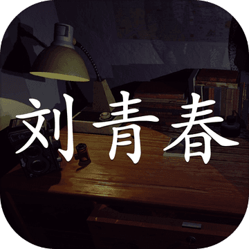 刘青春安卓版 V1.0