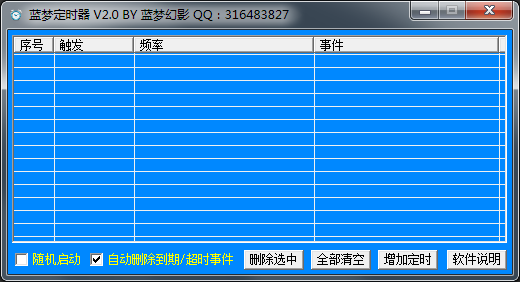 蓝梦定时器 V1.0 绿色版