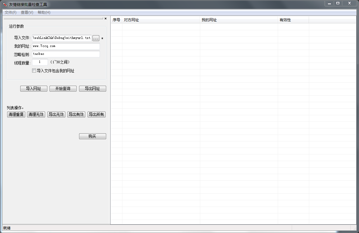 友情链接批量检查工具 V4.0.1.16 绿色版