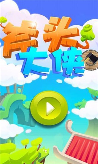 斧头大侠安卓版 V1.6