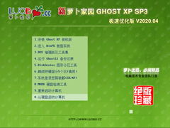 萝卜家园XP系统极速优化版 V2020.04