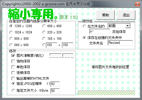 ShukuSen(图片批量缩小工具) V1.50 中文绿色版