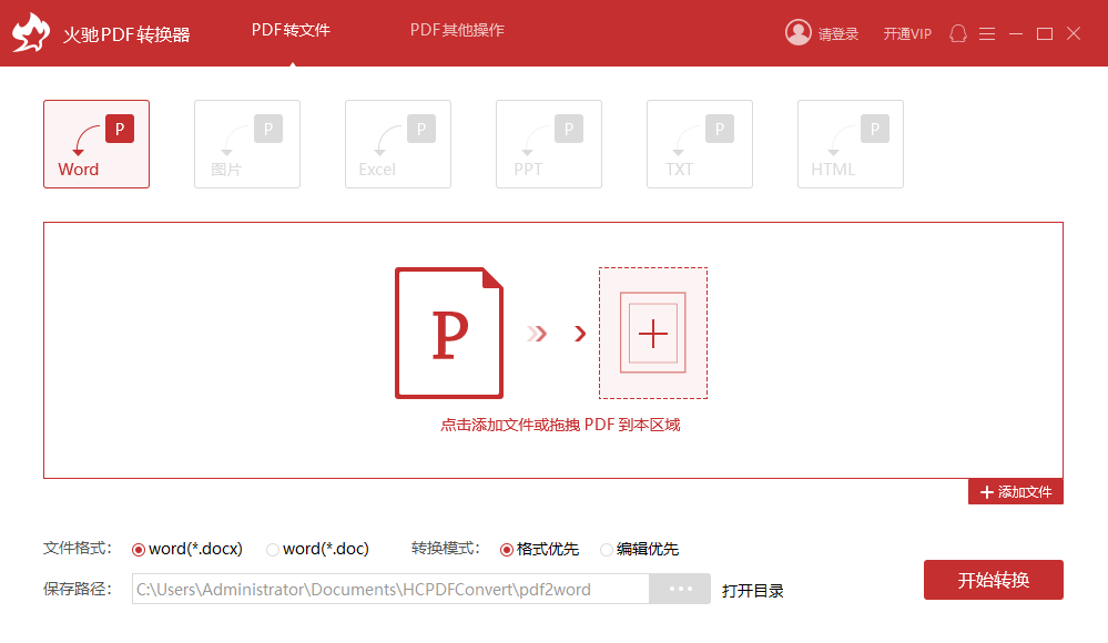 火驰PDF转换器 V1.1.12.228 官方安装版