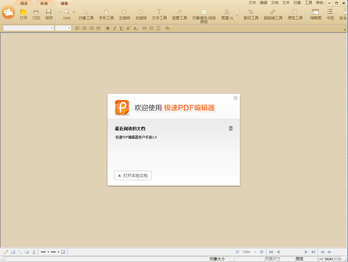 极速PDF编辑器 V2.0.3.0 官方安装版