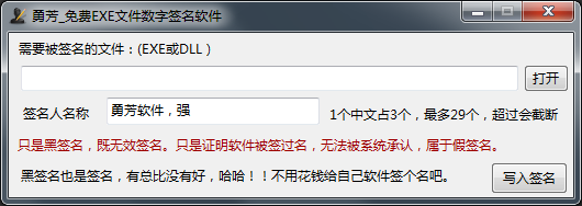 勇芳免费exe文件数字签名工具 V1.0 绿色版