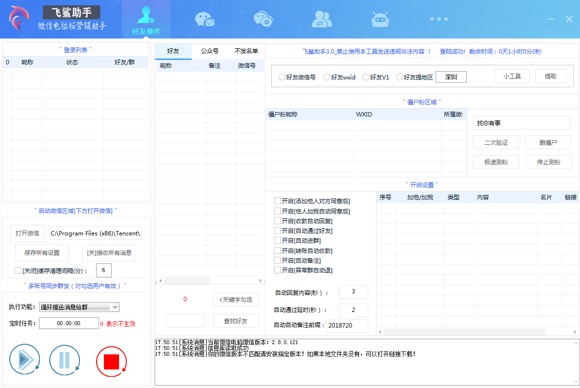 飞鲨助手(微信群爆粉系统) V3.1 绿色版