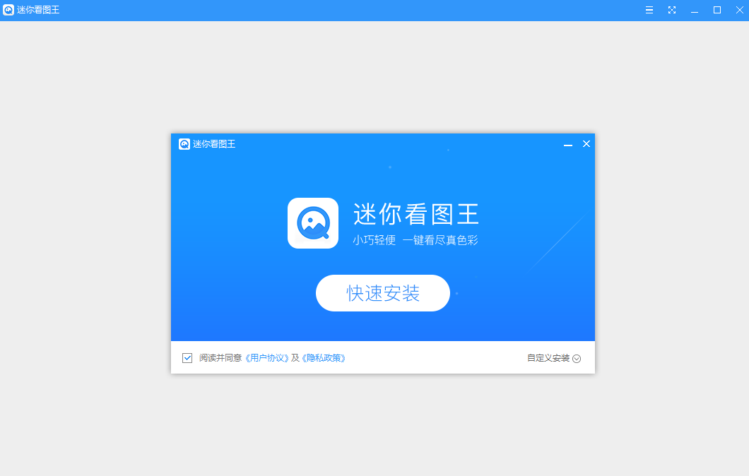 迷你看图王 V1.0.7 官方安装版