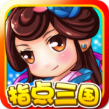 指点三国安卓版 V1.3