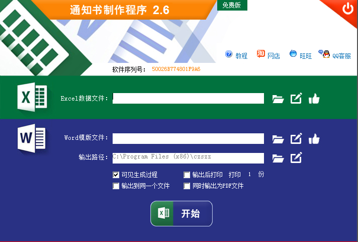 Word文档批量输出程序 V2.6 官方安装版