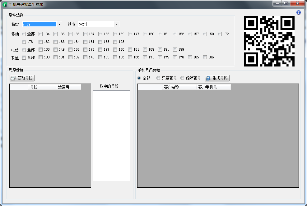 手机号码批量生成器 V1.2.0 绿色版