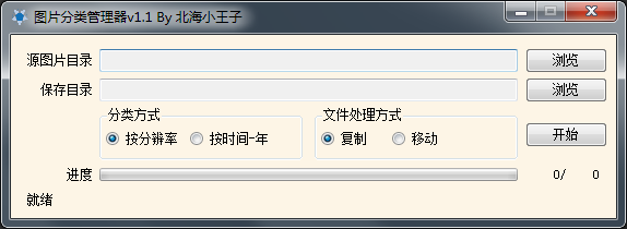 图片分类管理器 V1.1 绿色版