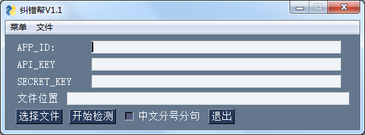 纠错帮(智能文字纠错软件) V1.1 绿色版