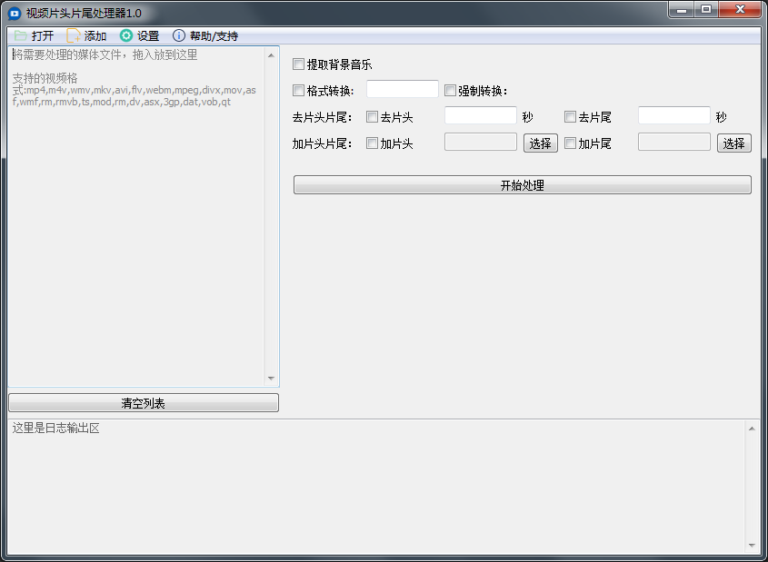 视频片头片尾处理器 V1.0 绿色版
