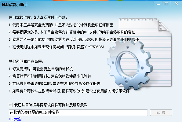 DLL修复小助手 V1.0 绿色版