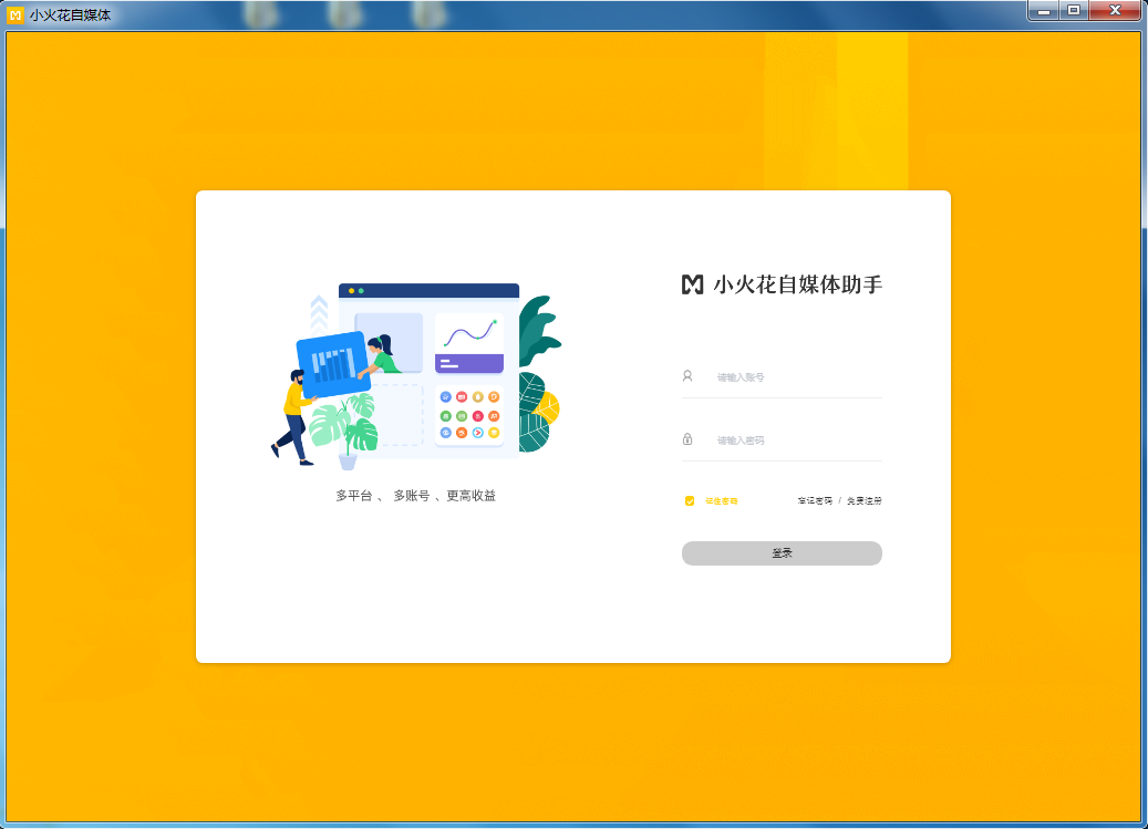 小火花自媒体助手 V0.5.9.0 官方安装版