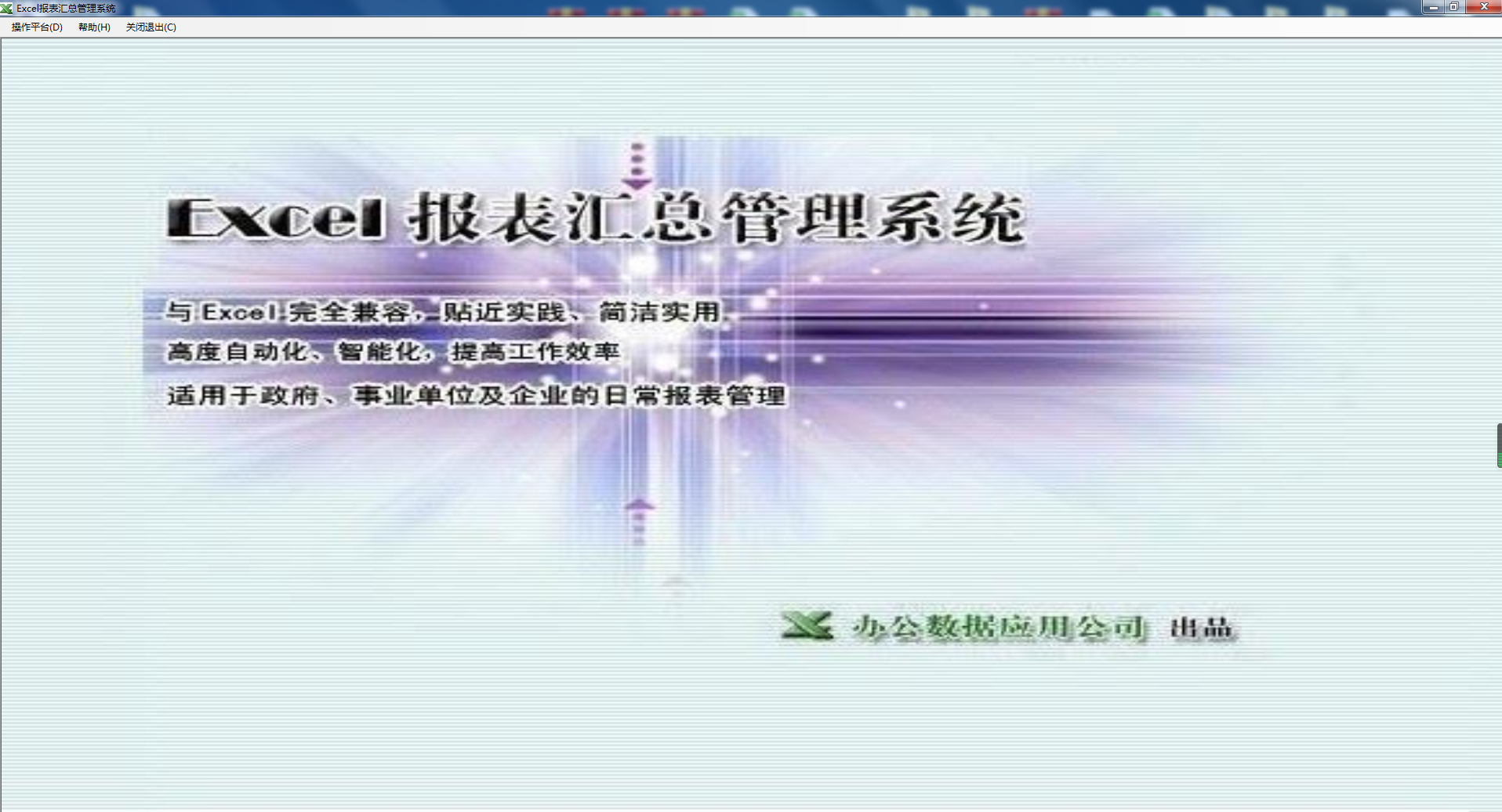 EXCEL报表汇总管理系统 V1.0 官方安装版