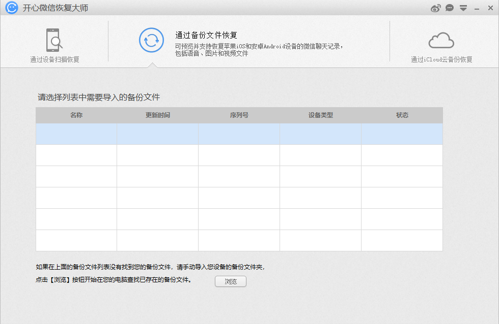 开心微信恢复大师 V1.0.8 官方安装版