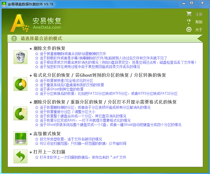 安易硬盘数据恢复软件 V9.78 官方安装版