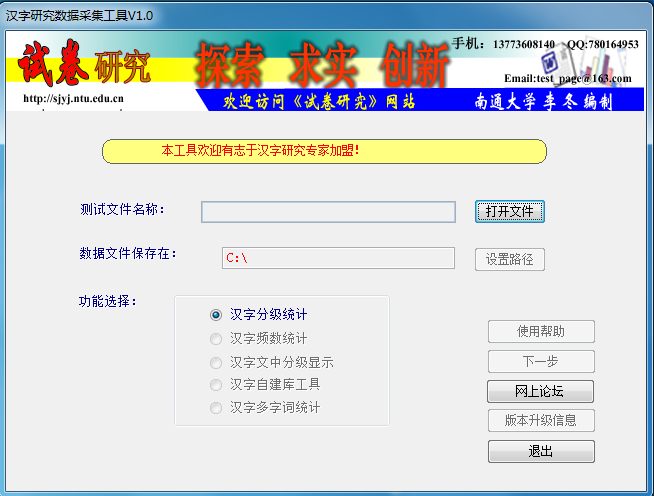 汉字研究数据采集工具 V1.0 绿色版