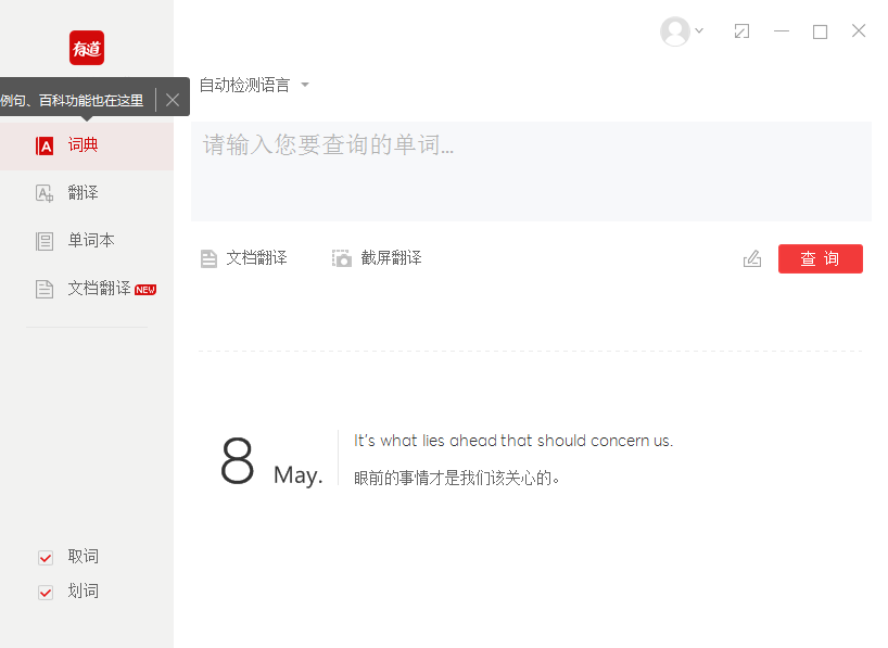 网易有道词典 V8.9.2 纯净安装版