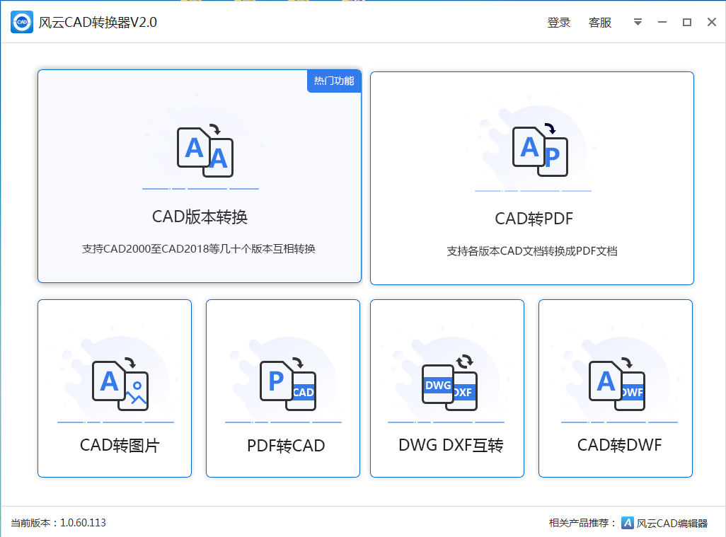 风云CAD转换器 V2.0 官方安装版