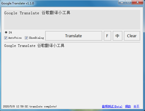 Google Translate 谷歌翻译小工具 V1.1.0 绿色版