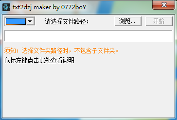 Txt2Dzj Maker V1.0 绿色版