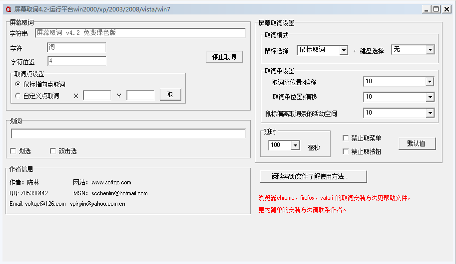 屏幕取词 V4.2 绿色版