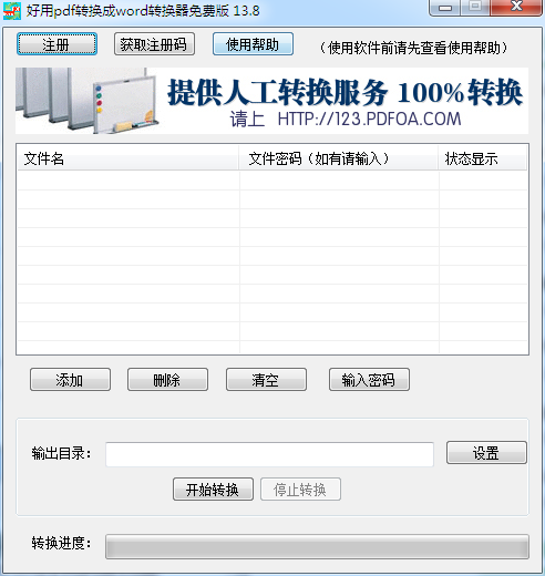 好用PDF转换成word转换器 V13.8 免费安装版
