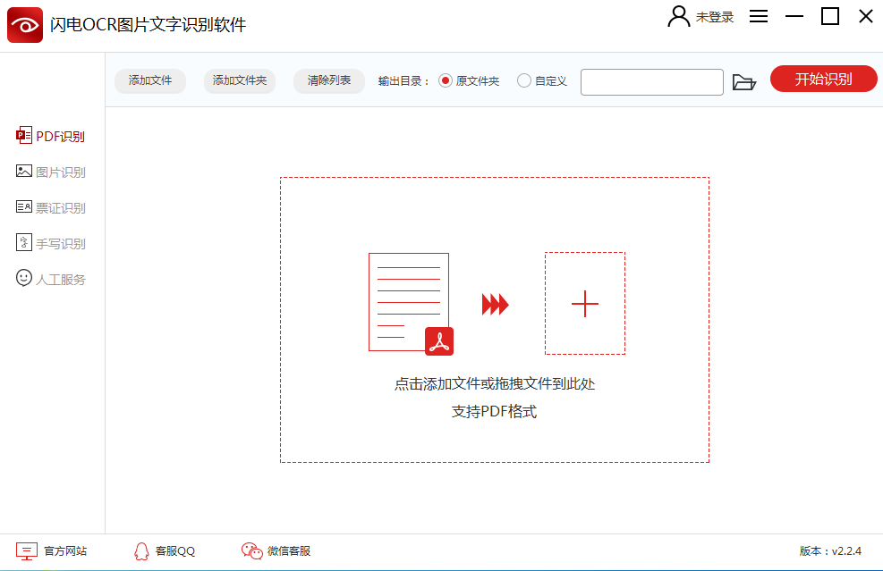 闪电OCR图片文字识别软件 V2.2.4.0 官方安装版