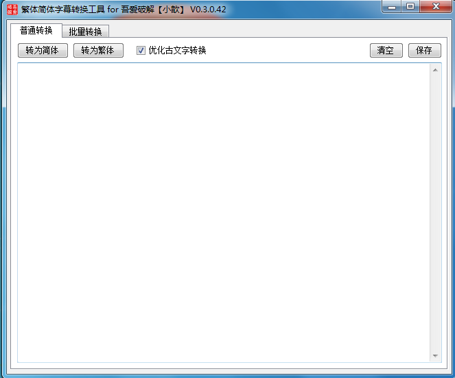 繁体简体字幕转换工具 V0.3.0.42 绿色版