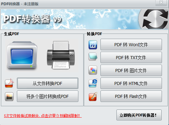 无敌PDF转换器 V9.5.0.0 官方安装版
