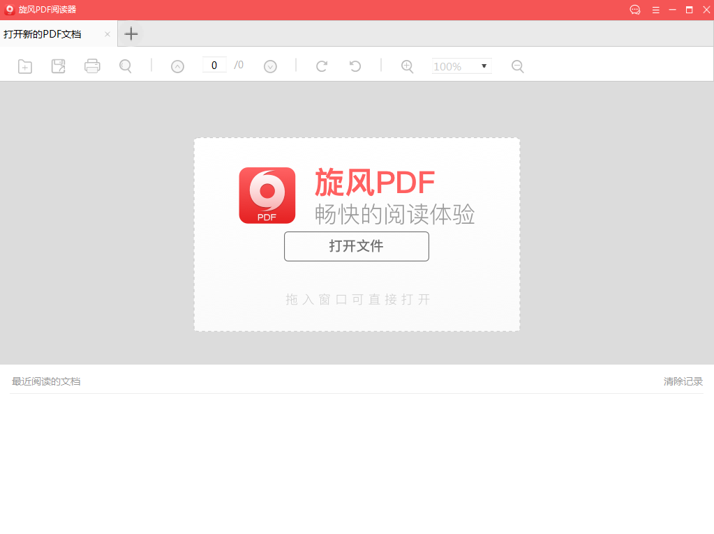 旋风PDF阅读器 V5.0.0.9 官方安装版