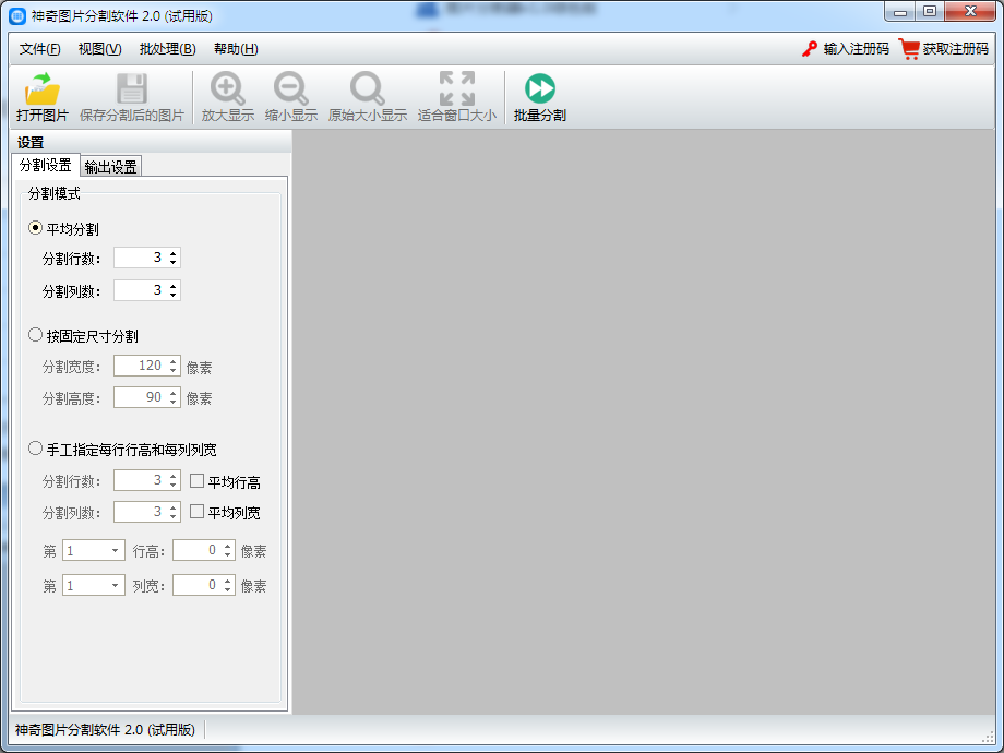 神奇图片分割软件 V2.0.0.213 官方安装版