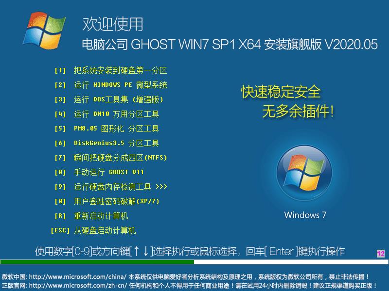 电脑公司Win7系统64位安装旗舰版 V2020.05