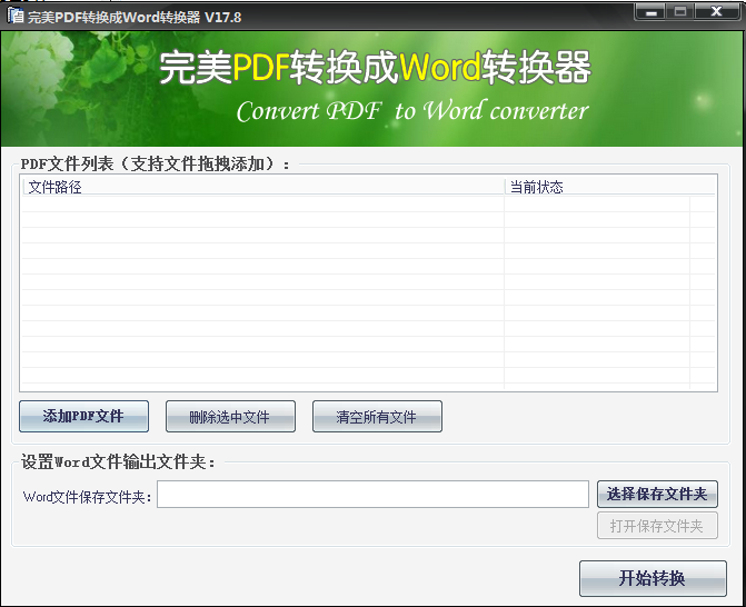完美PDF转WORD转换器 V17.8 绿色版