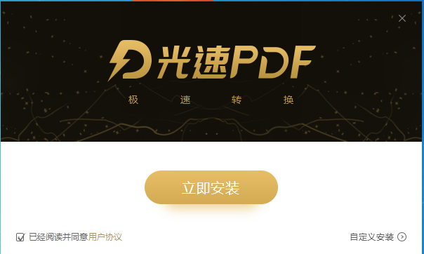 光速PDF转换器 V3.0.3.0 官方安装版