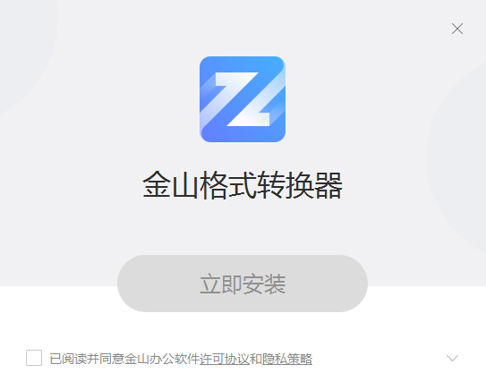 金山格式转换器 V1.2.0.0013 官方安装版
