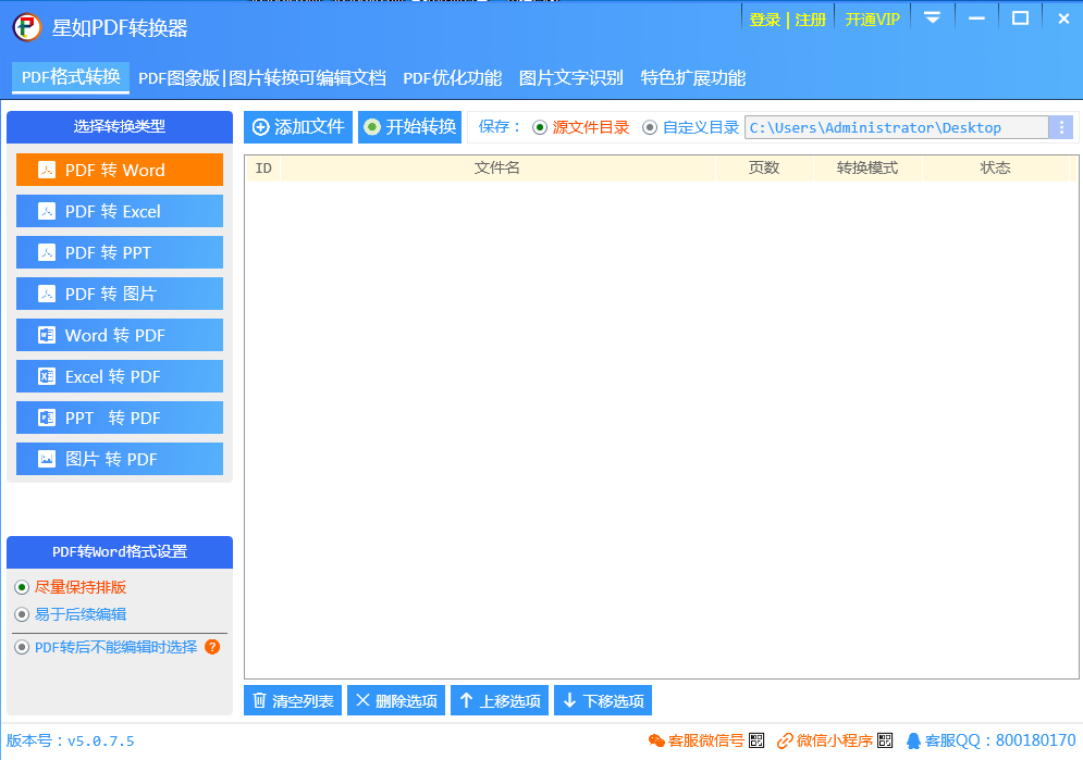 星如PDF转换器 V5.0.7.5 官方安装版
