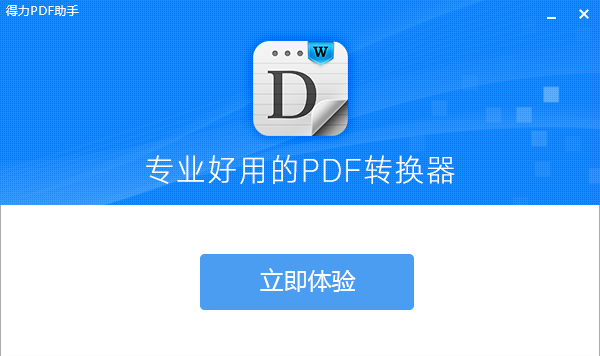 得力PDF助手 V2.2.1.0 免费安装版
