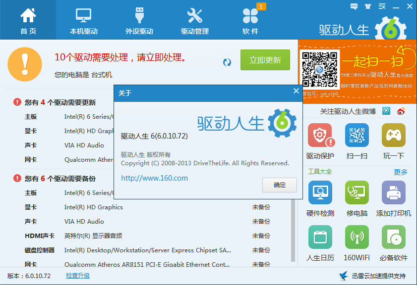 驱动人生6 V6.0.10.72 绿色版